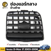 ราคา ช่องปรับแอร์ ตรงกลาง (ข้างซ้าย) สำหรับ Isuzu D-Max ปี 2003-2006 เฮงยนต์ วรจักร (13940184644)