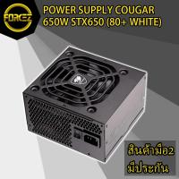 ราคา ส่งเร็ว POWER SUPPLY (อุปกรณ์จ่ายไฟ) COUGAR 650W STX650 (80+ WHITE) (2664222863)