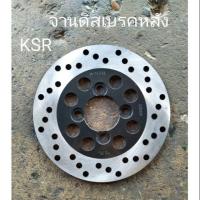 ราคา จานดิสเบรคหลังรถ KSR ทุกรุ่น (4103821484)