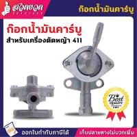 ราคา ก๊อกน้ำมัน คาร์บูเรเตอร์ เครื่องตัดหญ้า 411 วาล์วน้ำมัน วาล์วน้ำมันคาร์บู อะไหล่เครื่องตัดหญ้า สวดยวด TAKA (23100999468)