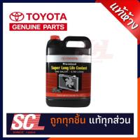 ราคา แท้ห้าง เบิกศูนย์ TOYOTA น้ำยาเติมหม้อน้ำ/น้ำยาหล่อเย็น ขนาด 3.785L รหัสอะไหล่ : 08889-80061 (17136221183)