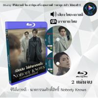 ราคา Bluray ซีรีส์เกาหลี ฆาตกรรมศักดิ์สิทธิ์ Nobody Knows : 2 แผ่นจบ (พากย์ไทย+ซับไทย) (FullHD 1080p) (24270050879)