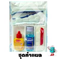 ราคา (ล็อตใหม่)อุปกรณ์ทำแผล ชุดทำแผลปราศจากเชื้อ (แบบพกพา) SET-A (25362059703)