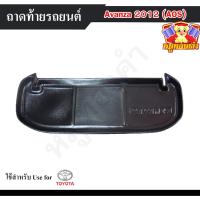 ราคา [ E-TAX ] ถาดท้าย Toyota Avanza 2012 สำหรับ วางของท้ายรถ วางสัมภาระ พรีออเดอร์ (AOS) (18690957865)