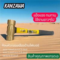 ราคา KANZAWA ค้อนหัวทองเหลืองด้ามไฟเบอร์ขนาด1ปอนด์,1.5ปอนด์,2ปอนด์,2.5ปอนด์,3ปอนด์คุณภาพเกรดเอ (43417116339)