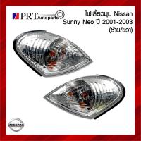 ราคา ไฟมุม ไฟเลี้ยวมุม NISSAN SUNNY NEO นิสสัน ซันนี่ นีโอ ปี 2001-2003 ฝาขาว รวมขั้วและหลอดไฟ ยี่ห้อ DEPO (1ชิ้น) (23648648315)