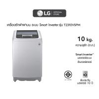 ราคา LG เครื่องซักผ้าฝาบน 10 กก. รุ่น T2310VSPM ระบบ Smart Inverter (28311128865)