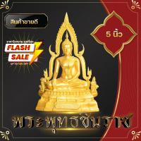 ราคา พระพุทธชินราช พระพุทธรูป 5 นิ้ว เรซิ่น สีทอง งานเกรด A+ พระวางหน้าหิ้งบูชา พระบูชา วัตถุมงคล พระถวายสังฆทาน พระพุทธรูป (26880931097)