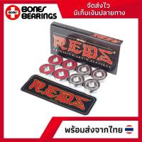 ราคา ลูกปืนสเก็ตบอร์ดBones reds skateboard bearing ลื่นไหลสมูท สินค้าพร้อมส่งจากไทย (4379340673)