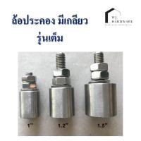 ราคา ล้อประคอง รุ่นเหล็กเต็ม สีเงินเงา ขนาด 1, 1.1/4, 1.1/2 นิ้ว (21378903341)