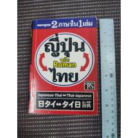 ราคา หนังสือ พจนานุกรม 2 ภาษาใน 1 เล่ม ญี่ปุ่น-ไทย ไทย-ญี่ปุ่น ฉบับ Roman โดย ฟูจิ ฟูจิซากิ โรงเรียนสอนภาษาญี่ปุ่น TLS (27413415376)