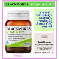 ราคา Blackmores Vitamin B12 Energy Support 75 Tablets (28716374907)