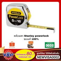 ราคา STANLEY POWERLOCK ตลับเมตร ความยาว 3 เมตร 5 เมตร ของแท้100% (5753118412)