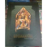 ราคา หนังสือพระขุนแผนเคลือบ กรุวัดอัมพวัน นนทบุรี ชี้ตำหนิ 392 หน้า (10811324066)