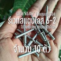 ราคา รีเวทสแตนเลส 6-2 จำนวน 10 ตัว ยึดปลายท่อไอเสีย หรือท่อสูตร มอเตอร์ไซค์ (3/16''x5/16") (25414389533)