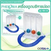 ราคา Incentive Spirometer Triflow เครื่องบริหารปอด ฟื้นฟูปอด ฝึกปอดให้แข็งแรง ยี่ห้อ Phenoma 20816 / ยี่ห้อ MEGA-D 21717 (20604822476)
