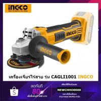 ราคา INGCO เครื่องเจียรไร้สาย 4 นิ้ว CAGLI1001 (ตัวเปล่า/ครบชุด) - แบตใช้กับ Total ได้ เครื่องหินเจียร์ ลูกหมู หินเจียร เจีย (14190718523)