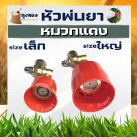 ราคา หัวฉีดยา หัวพ่นยา (หมวกดำ/หมวกแดง) ข้อต่อฉีดยาทองเหลือง หัวฉีดพ่นปรับได้ สีแดงอะไหล่เครื่องพ่นยา ติดตั้งง่าย (4754996754)