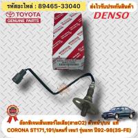 ราคา อ๊อกซิเจนเซ็นเซอร์ไอเสีย(สายO2) ตัวหน้า/บน แท้ CORONA ST171,191/แคมรี่ รุ่นแรก ปี92-98(3S-FE) (89465-33040) ผู้ผลิตDENSO (20739186342)