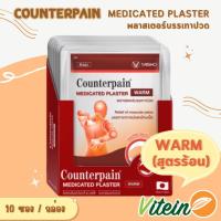ราคา Counterpain Plaster แผ่นแปะบรรเทาปวด เคาน์เตอร์เพน สูตรร้อน กล่อง 10 ซอง (28666635597)
