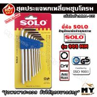 ราคา ชุดประแจหกเหลี่ยม ชุบโครม 8 ชิ้น ยี่ห้อsolo รุ่น 905mm มี8ขนาด "พกพาสะดวก ขันได้ทุกขนาดสกรู" ประแจหกเหลี่ยม ประแจตัวแอล (4741070167)