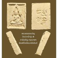 ราคา พระผงของขวัญ วัดปากน้ำรุ่น 4 ภาษีเจริญ กรุงเทพฯพิมพ์สี่เหลี่ยมหลังยันต์ (23518242139)