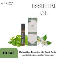 ราคา Aliya herbs สูตรRelaxation น้ำมันหอมระเหย ยาดม ลูกกลิ้งแก้ปวดไมเกรน ปวดหัว คอ บ่า ไหล่ แก้ปวดไมเกรน นอนหลับสบาย (3689777495)