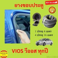 ราคา 299บาทได้ 4m=1ประตู ยางขอบประตู Toyota Vios ยางขอบประตูรถยนต์ ยางกระดูกงูรถยนต์ ยางขอบประตูลดเสียง ขายเป็นเมตร (29119011524)