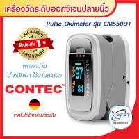 ราคา ส่งฟรี เครื่องวัดออกซิเจนในเลือดปลายนิ้ว ยี่ห้อ CONTEC รุ่น CMS50D1 เครื่องวัดออกซิเจนในเลือด เครื่องวัดออกซิเจนปลายนิ้ว (9153365288)