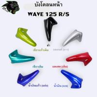 ราคา งานเฟรมสี บังโคลนหน้า Wave 125R , Wave 125S อะไหล่สี เฟรมพลาสติก ABS สีสวย พร้อมเคลือบเงา (28876015712)