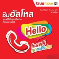 ราคา ซิมทรู ราคาส่ง ยังไม่ลงทะเบียน (2308863285)
