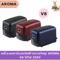 ราคา เครื่องเหลาดินสอไฟฟ้าขนาดใหญ่ AROMA V8 ใช้ไฟ 220V (22462719551)