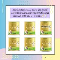 ราคา AL-1002 AG-SCIENCE Goat Gold แอค-ซายน์ (6 กระป๋อง) นมแพะผงสำหรับสัตว์เลี้ยง สุนัข หมา แมว 200 กรัม x 1 กระป๋อง (23157076740)