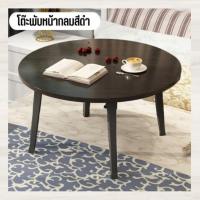 ราคา โต๊ะพับได้ทรงกลม โต๊ะพับญี่ปุ่นแบบทรงกลม เหมาะสำหรับการนั่งรับประทานอาหาร นั่งทำงาน/โต๊ะโน๊ตบุ๊คอ่านหนังสือ ขนาด 60x60cm (18946970246)