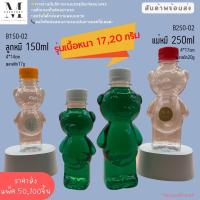 ราคา ✅(แพค50,100ขวด/รุ่นแข็งหนา) ขวดพลาสติก ลูกหมี และ แม่หมี สุดน่ารัก วัสดุPET เกรด Aขนาด 150,250ml ปากกว้าง 30 มิล พร้อมฝา (17526335524)