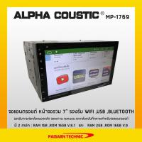 ราคา ผ่อน0% + ส่งฟรี+แถมกล้องมองหลัง❗️Alpha Coustic MP-1769 จอแอนดรอยด์ 2 ดิน (982757081)