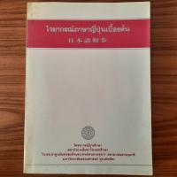 ราคา (มือสอง) ไวยากรณ์ภาษาญี่ปุ่นเบื้องต้น โดย ผศ.สุเทพ น้อมสวัสดิ์ ม.ธรรมศาสตร์ สอนภาษาญี่ปุ่น เตรียมสอบวัดระดับ JLPT คำศัพท (26018214996)