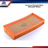 ราคา ไส้กรองอากาศ กรองอากาศ ไครสเลอร์ นีออน (Chrysler Neon) #ACL003 (6001999232)