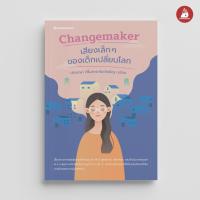 ราคา Read me more หนังสือ Changemaker เสียงเล็ก ๆ ของเด็กเปลี่ยนโลก (3395820680)