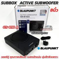 ราคา SUBBOX ACTIVE SUBWOOFER ซับบ็อค8นิ้ว BLAUPUNKT รุ่น GTr 8110 A วอยซ์คู่ มาพร้อมสายรีโมทบูทเบส คุณภาพเสียงดีระดับไฮเอนด์ (43766005609)