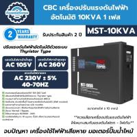 ราคา CBC เครื่องปรับแรงดันไฟฟ้าอัตโนมัติ 10KVA 1 เฟส รุ่น MST-10KVA (ระบบไทริสเตอร์) ป้องกันไฟตก ไฟเกิน (41903419226)