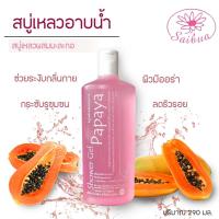 ราคา Saibua สบู่เหลวมะละกอ 290 มล. สบู่มะละกอหน้าใส ผิวขาวใส สบู่มะละกอแท้ สบู่มะละกอลดสิว สบู่เหลวอาบน้ำ Papaya soap (5922655640)