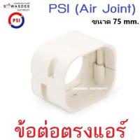 ราคา (Air Joint) PSI อุปกรณ์รางครอบท่อแอร์ รุ่น ข้อต่อตรงแอร์ ข้อต่อรางแอร์ ขนาด 75 mm. สีครีม (มีราคาเรท) (14497685558)