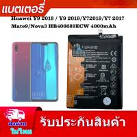ราคา แบตเตอรี่ HuaweiY7 2017 Y9 2018 Y9 2019 y7pro 2019 y9 2019 HB406689ECW 4000mAh (24682727999)