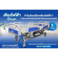 ราคา PDK เตียงผู้ป่วย เตียงผู้สูงอายุไฟฟ้า3ฟังชั่น ราวปีกนกสั้น รุ่นKY302D-32 (41970310707)