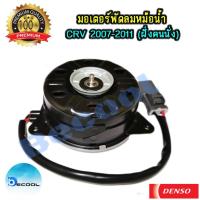 ราคา มอเตอร์พัดลมหม้อน้ำฮอนด้า ซีอาร์วี 2007 / (Honda CRV 2007 ) ของ Denso (2380788098)
