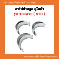 ราคา ชาร์ปก้านสูบ ยันม่าร์ รุ่น 3TNA72 ชาร์ปก้านสูบยันม่าร์ ชาร์ปก้าน3สูบ ชาร์ปก้าน3TNA ช้าฟก้านสูบ3TNA72 ชาปก้าน3TNA72 (23654338243)