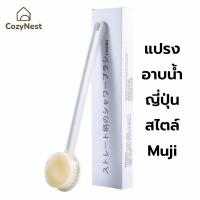 ราคา แปรงอาบน้ำญี่ปุ่นlสไตล์มูจิ Muji ขนแปรงนุ่ม ไม่ระคายเคืองผิว ขนแปรงผลิตจากไนลอนคุณภาพดี (42670278661)