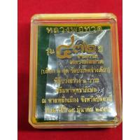 ราคา เหรียญหลวงปู่ทวด วัดช้างให้ ปี 2557 บล็อก 2 จุดประคตเดียว (12566864888)