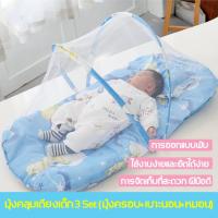ราคา มุ้งคลุมเตียงเด็ก 3 Set (มุ้งครอบ+เบาะนอน+หมอน) ดีไซน์บังแสง กันลม มุ้งครอบเด็ก ใช้กันยุงและแมลงต่าง พับ-เก็บได้ พกพาสะด (19482558675)